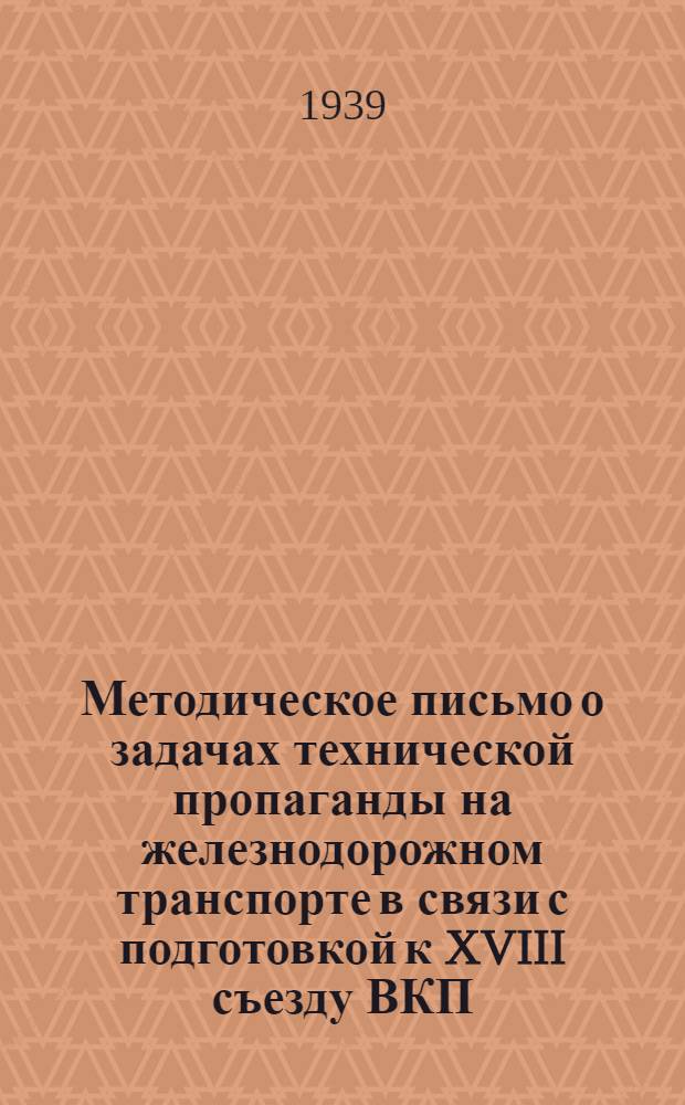 Методическое письмо о задачах технической пропаганды [на железнодорожном транспорте] в связи с подготовкой к XVIII съезду ВКП(б)