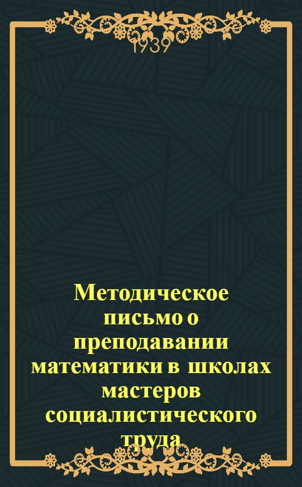 Методическое письмо о преподавании математики в школах мастеров социалистического труда