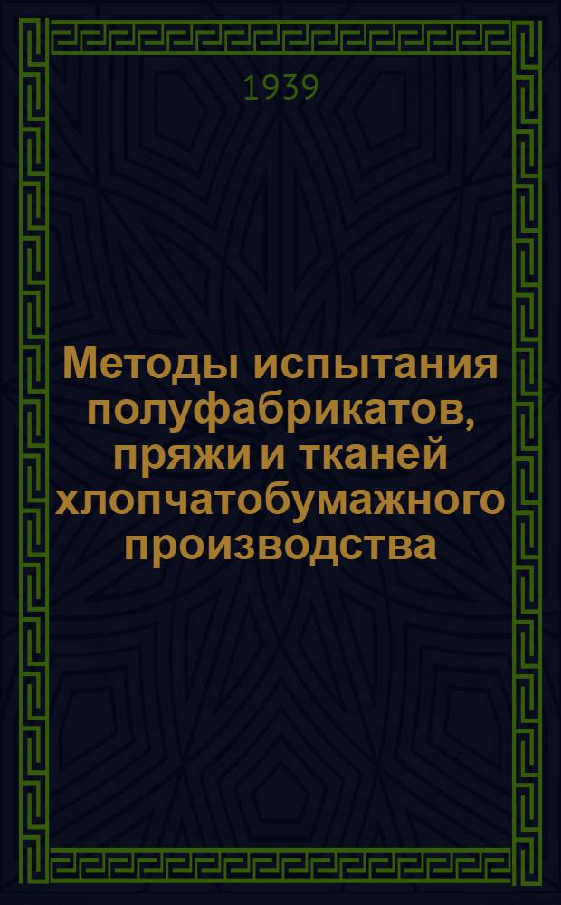Методы испытания полуфабрикатов, пряжи и тканей хлопчатобумажного производства : Сб. инструкций