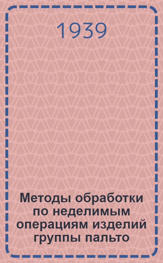 Методы обработки по неделимым операциям изделий группы пальто