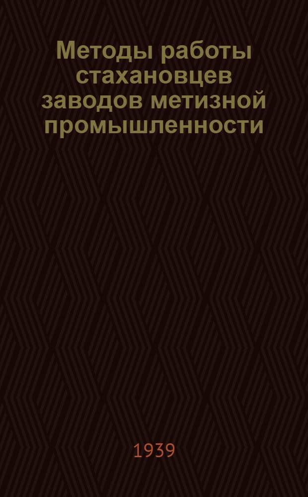 Методы работы стахановцев заводов метизной промышленности : Описание методов : Сборник