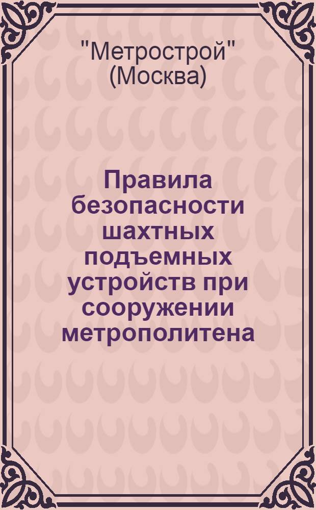Правила безопасности шахтных подъемных устройств при сооружении метрополитена