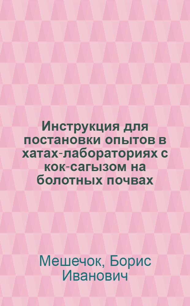 Инструкция для постановки опытов в хатах-лабораториях с кок-сагызом на болотных почвах