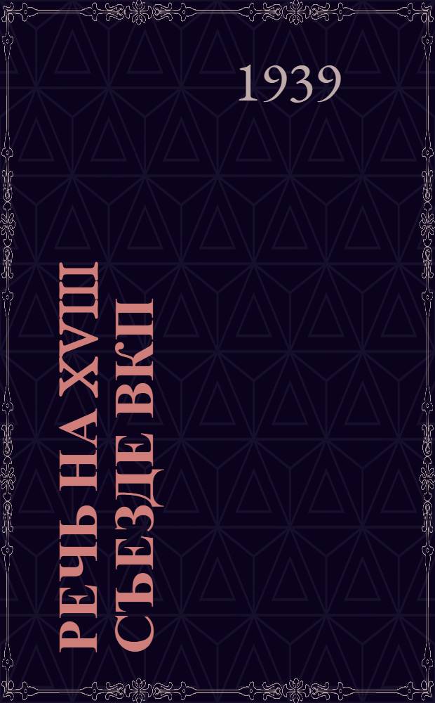 Речь на XVIII съезде ВКП(б) 13 марта 1939 года