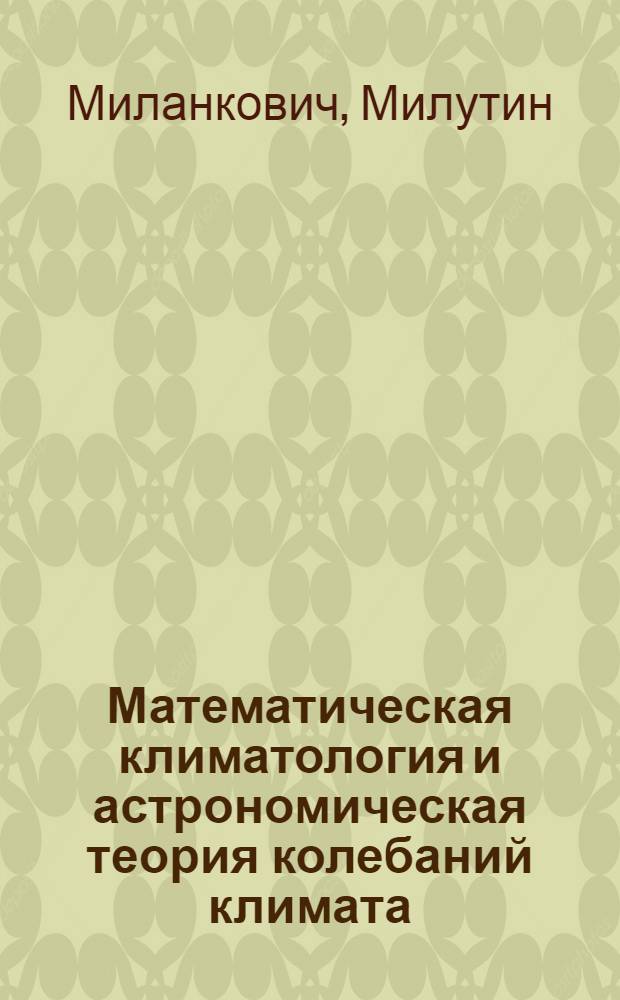 Математическая климатология и астрономическая теория колебаний климата