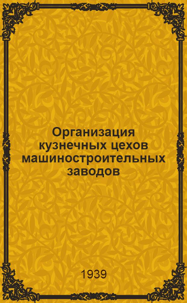 Организация кузнечных цехов машиностроительных заводов : Учеб. пособие для студентов машиностр. втузов