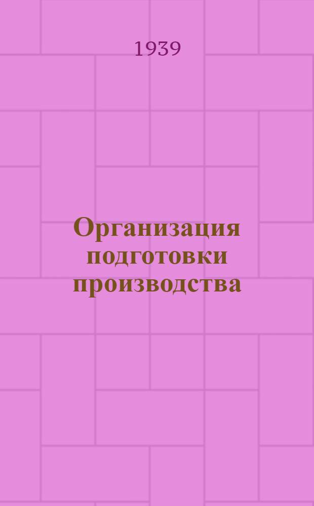 Организация подготовки производства