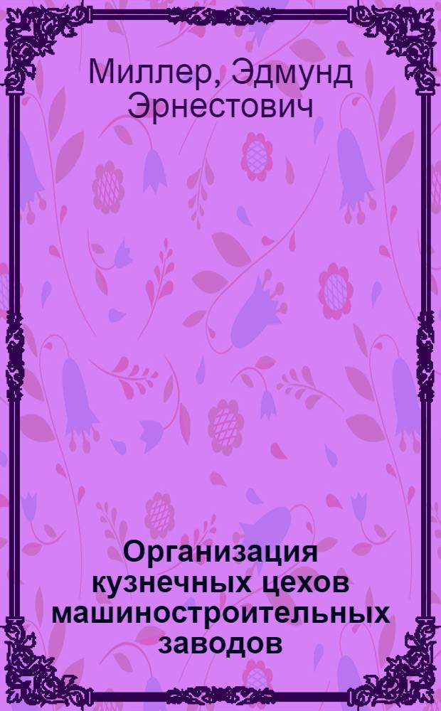 Организация кузнечных цехов машиностроительных заводов : Учеб. пособие для студентов машиностр. втузов