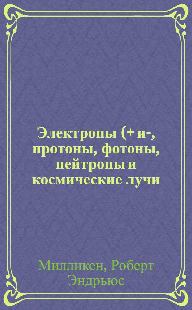 Электроны (+ и -), протоны, фотоны, нейтроны и космические лучи