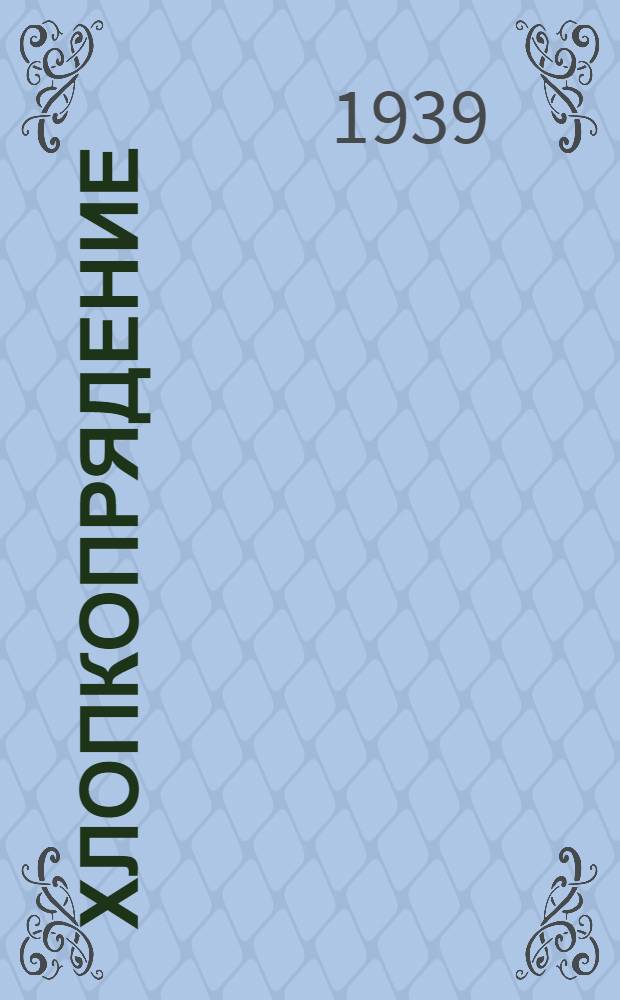 Хлопкопрядение : Кольцевой ватер : Утв. Гл. упр. хл.-бум. пром-сти Моск. обл. в качестве учебника для школ ФЗУ