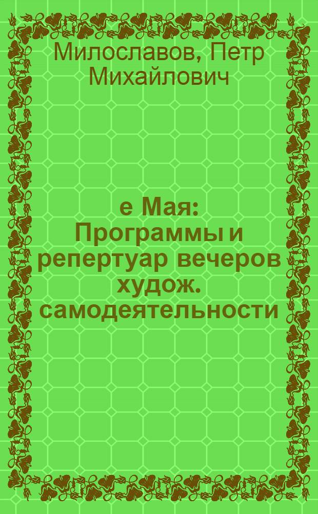 1-е Мая : Программы и репертуар вечеров худож. самодеятельности : Сборник