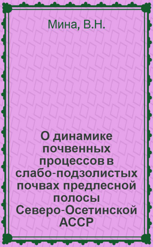 О динамике почвенных процессов в слабо-подзолистых почвах предлесной полосы Северо-Осетинской АССР
