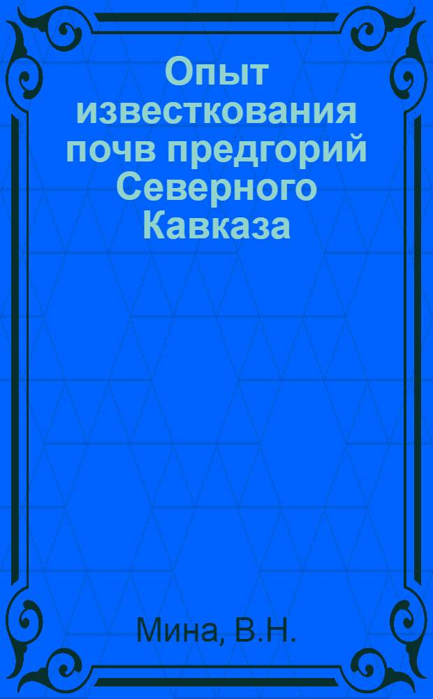 Опыт известкования почв предгорий Северного Кавказа (в Северо-Осетинской АССР)