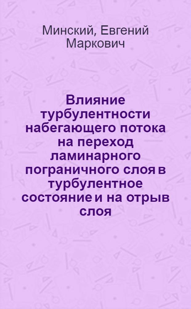 Влияние турбулентности набегающего потока на переход ламинарного пограничного слоя в турбулентное состояние и на отрыв слоя