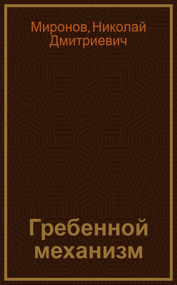 Гребенной механизм : Текстил. машина