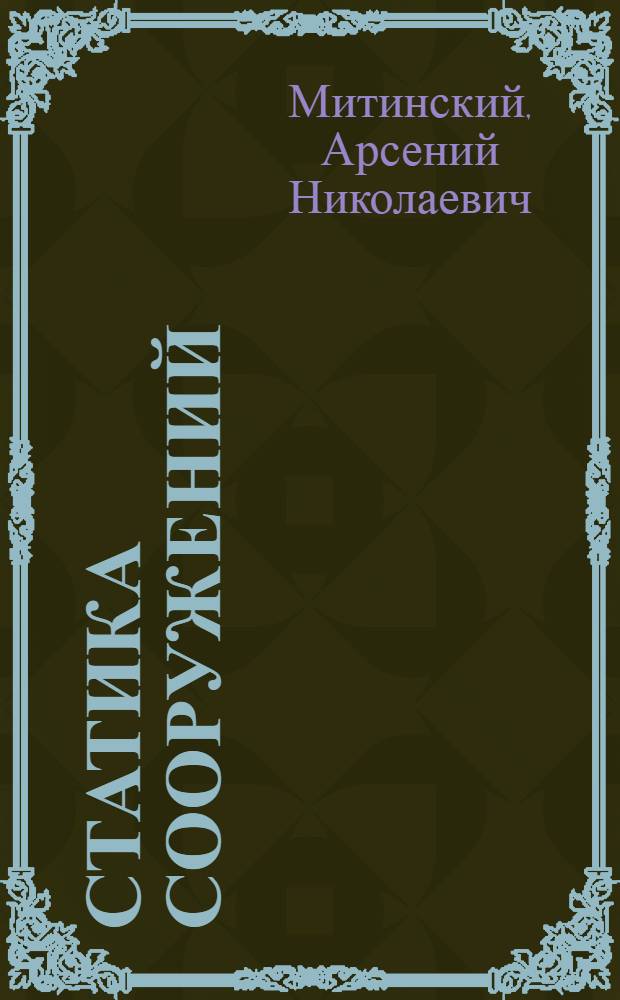 Статика сооружений : (Конспектив. курс)