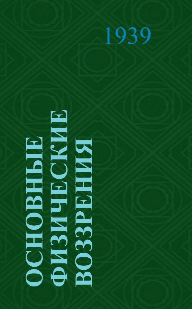 Основные физические воззрения : Сб. докладов и статей