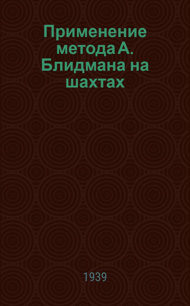 Применение метода А. Блидмана на шахтах