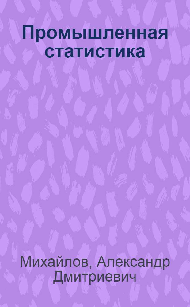 Промышленная статистика : (Конспектив. курс)