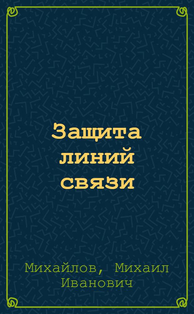 Защита линий связи