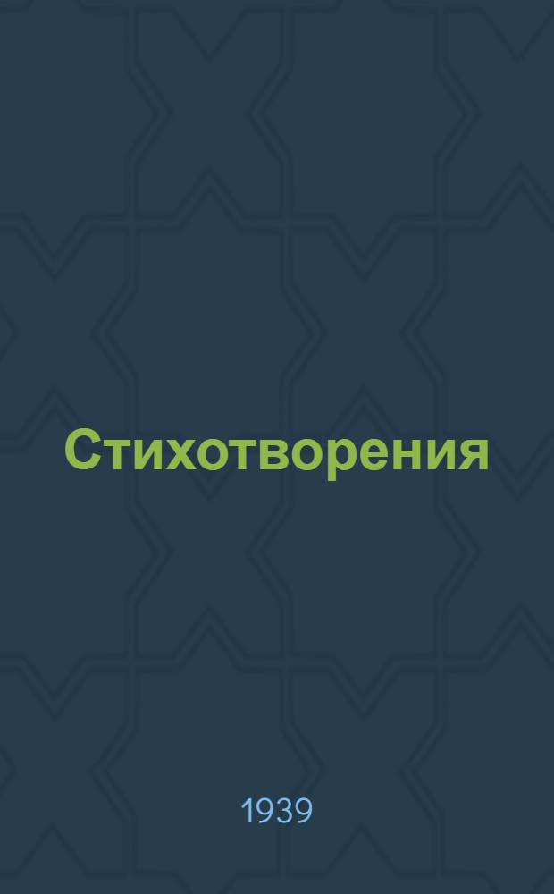 Стихотворения