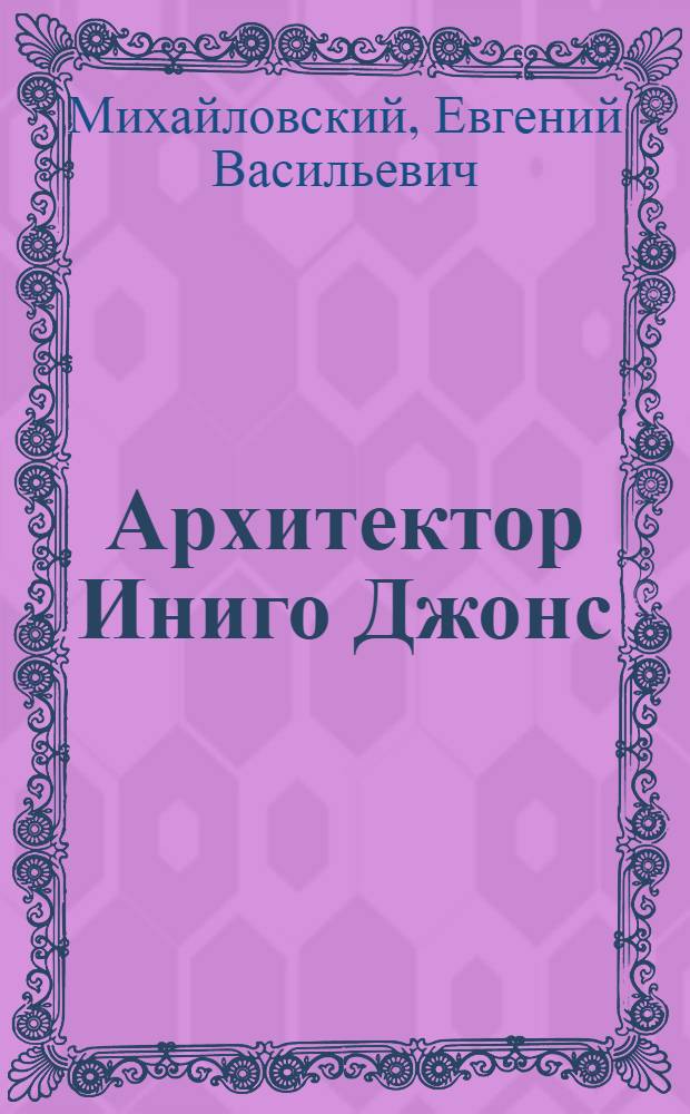 Архитектор Иниго Джонс : Жизнь и творчество