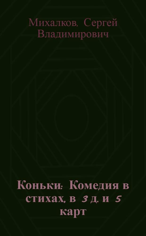Коньки : Комедия в стихах, в 3 д. и 5 карт