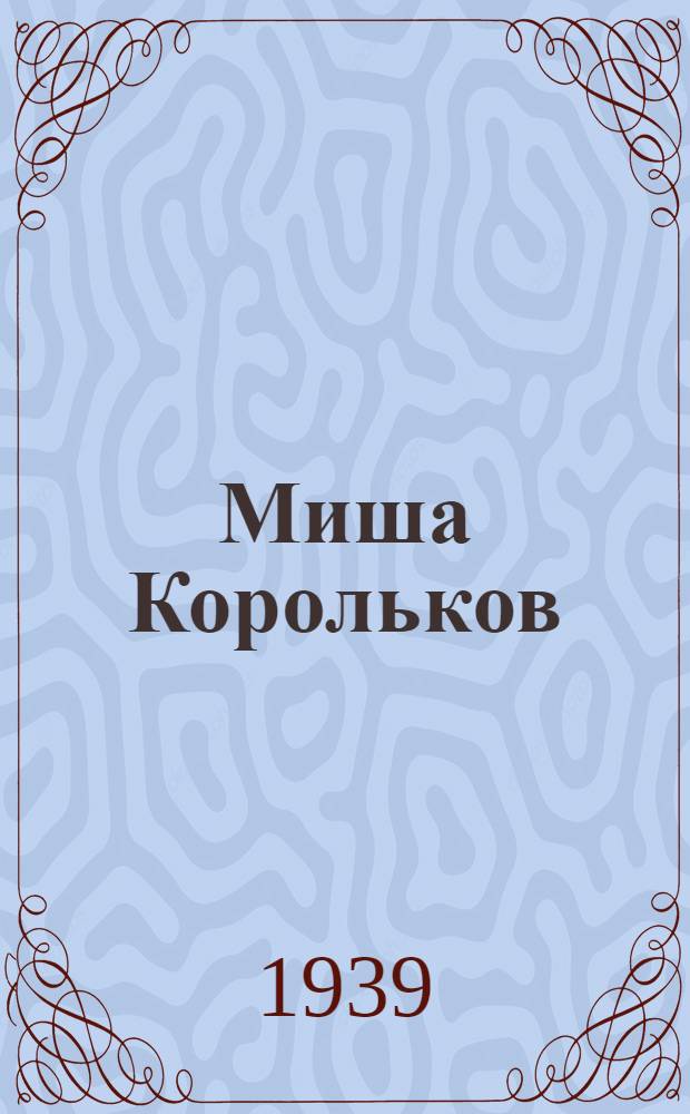 Миша Корольков : Стихи
