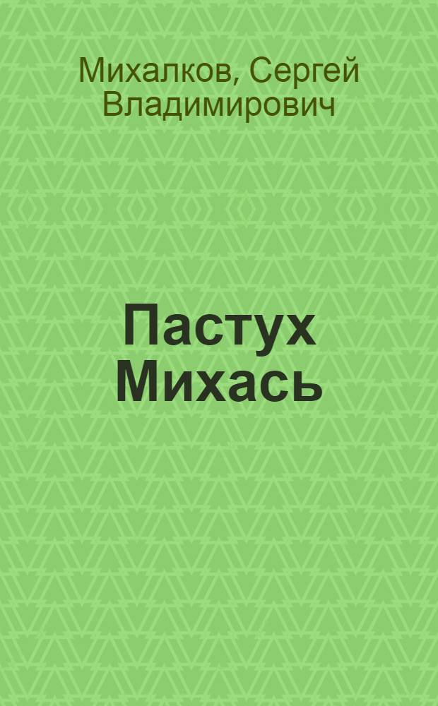 Пастух Михась : Стихи : Для мл. возраста