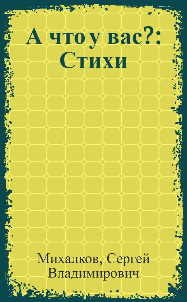 А что у вас? : Стихи : Для дошкол. возраста