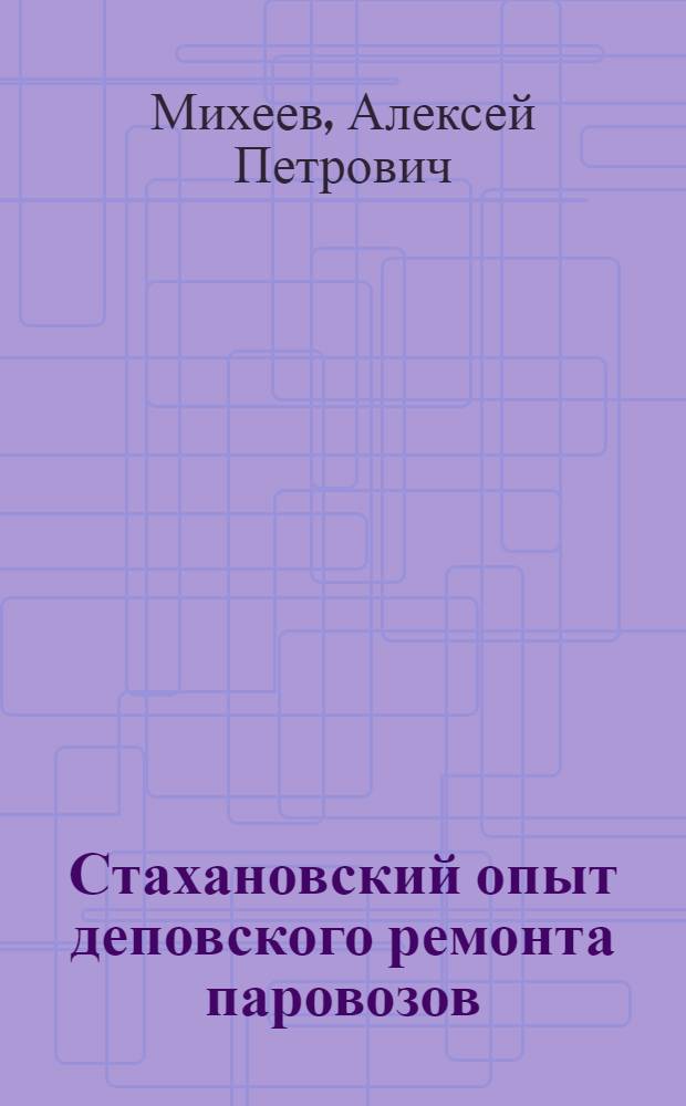 Стахановский опыт деповского ремонта паровозов