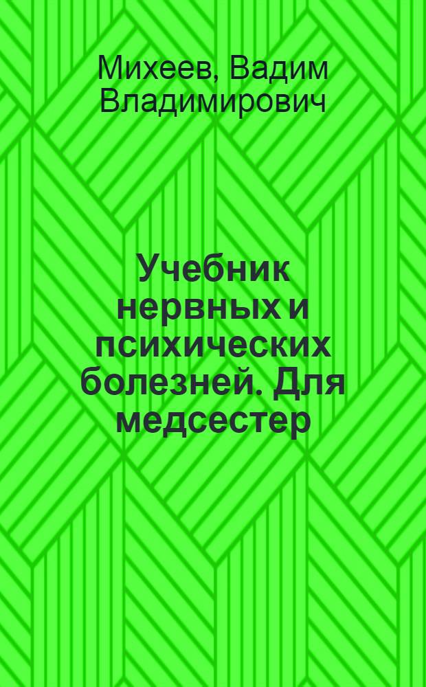 Учебник нервных и психических болезней. Для медсестер : Для медсестер