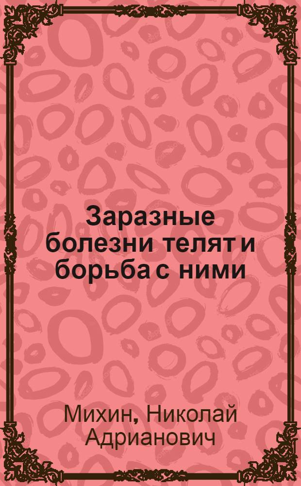 Заразные болезни телят и борьба с ними
