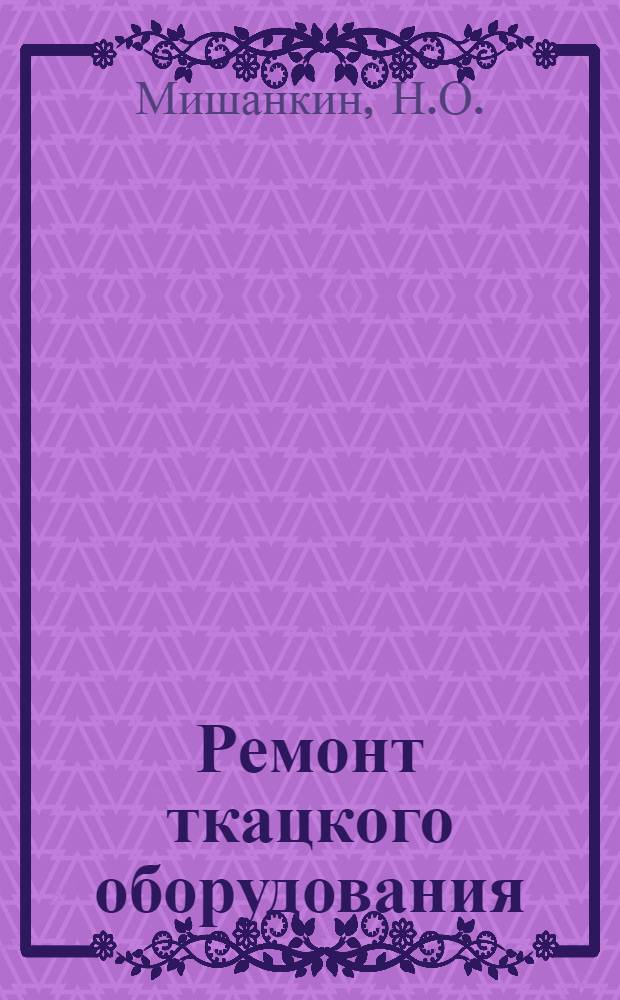 Ремонт ткацкого оборудования