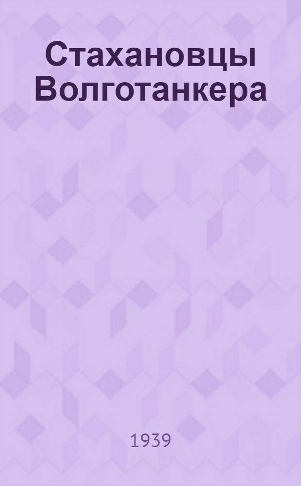 Стахановцы Волготанкера