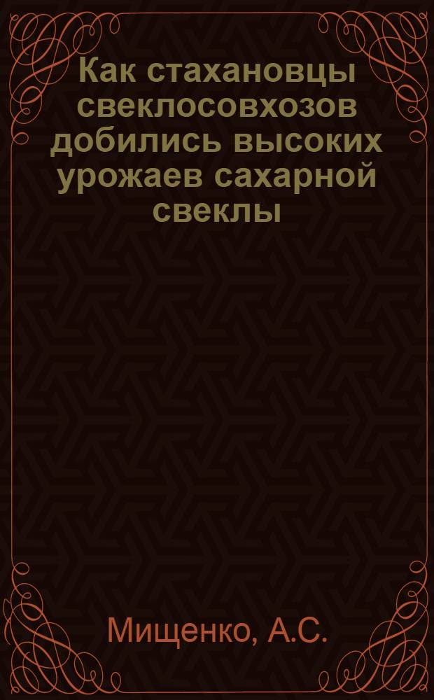 Как стахановцы свеклосовхозов добились высоких урожаев сахарной свеклы