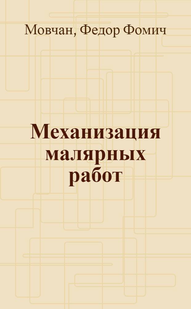 Механизация малярных работ