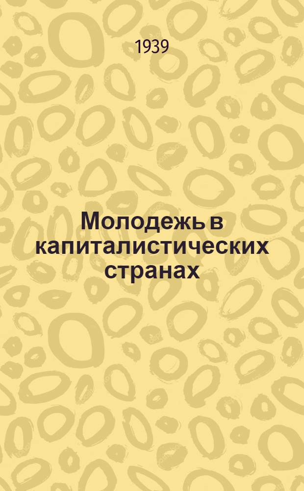 Молодежь в капиталистических странах : Сб. статей