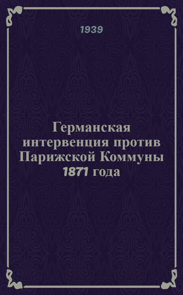 Германская интервенция против Парижской Коммуны 1871 года