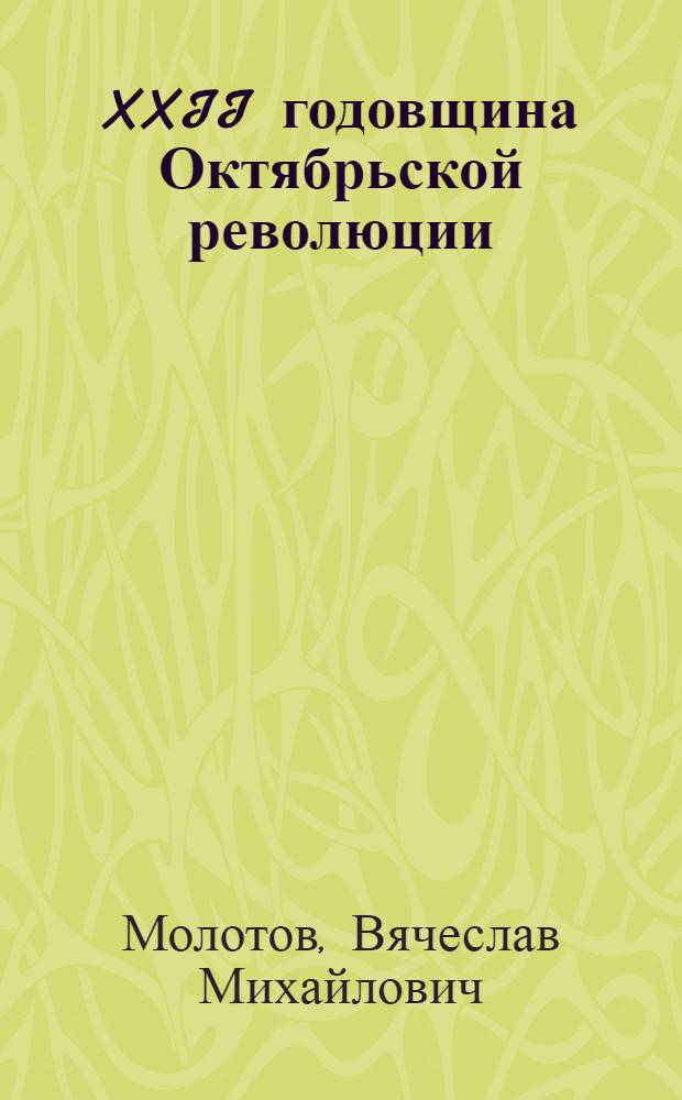 XXII годовщина Октябрьской революции : Докл. на торжеств. заседании Моск. Совета 6 нояб. 1939 г