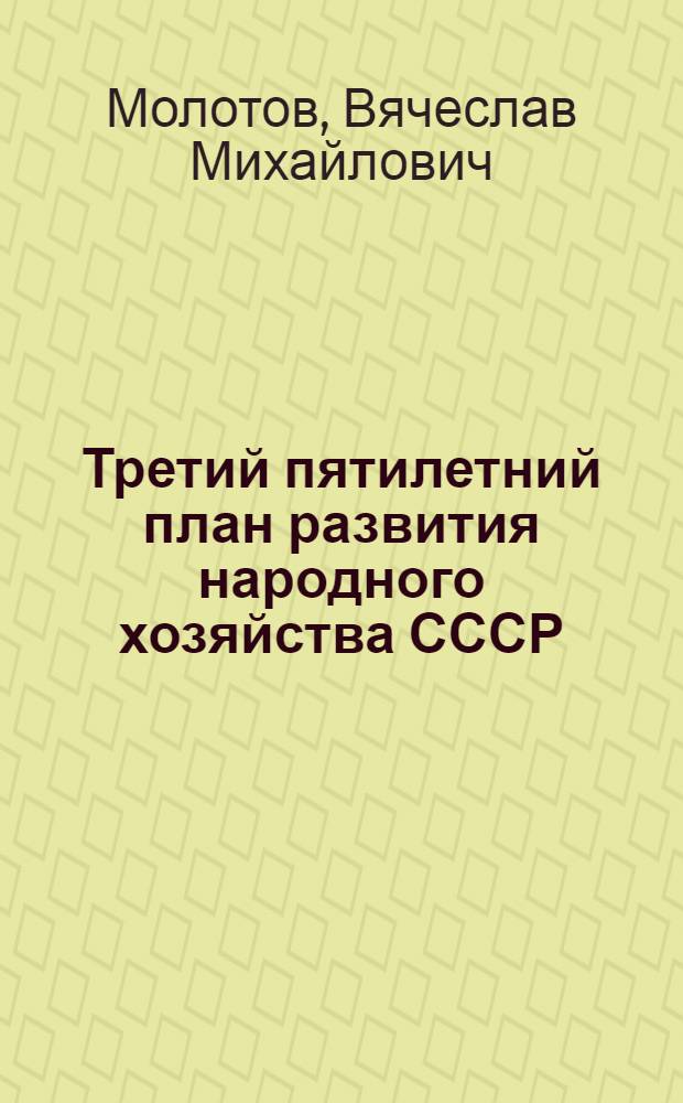 Третий пятилетний план развития народного хозяйства СССР (1938-1942 гг.) : Тезисы доклада т. В. Молотова на XVIII съезде ВКП(б), одобр. в основном Политбюро ЦК ВКП(б) : 2-й пункт порядка дня съезда