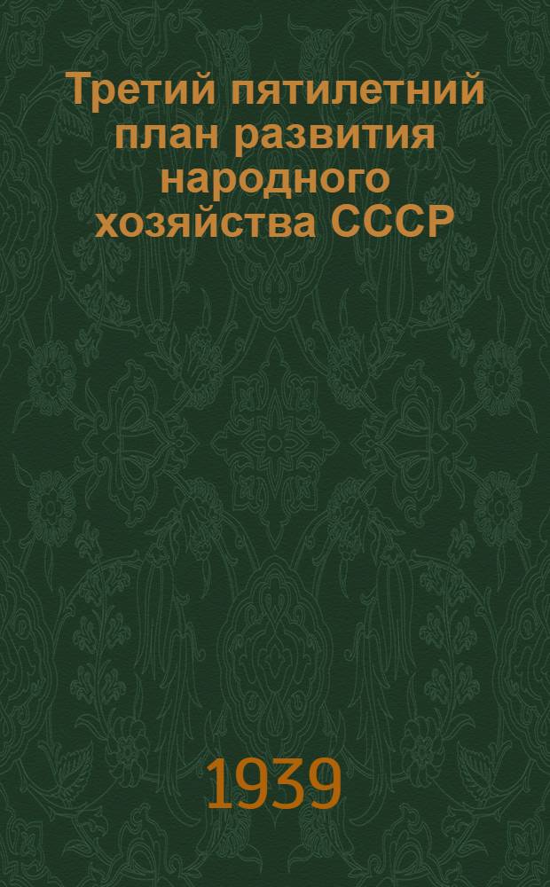 Третий пятилетний план развития народного хозяйства СССР (1938-1942 гг.) : Тезисы доклада т. В. Молотова на XVIII съезде ВКП(б), одобр. в основном Политбюро ЦК ВКП(б) : 2-й пункт порядка дня съезда