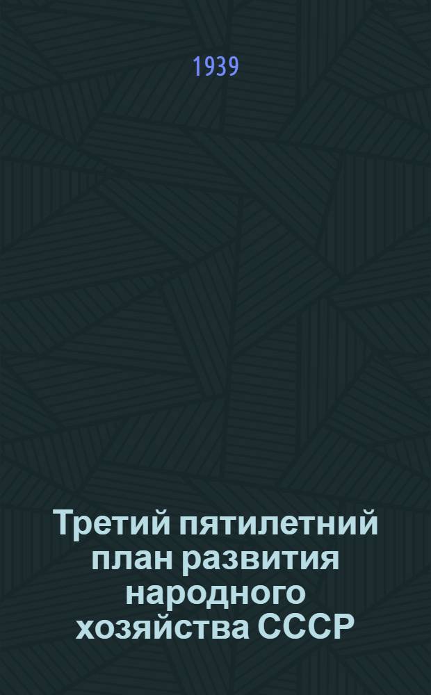 Третий пятилетний план развития народного хозяйства СССР (1938-1942 гг.) : Тезисы доклада т. В. Молотова на XVIII съезде ВКП(б), одобр. в основном Политбюро ЦК ВКП(б) : 2-й пункт порядка дня съезда