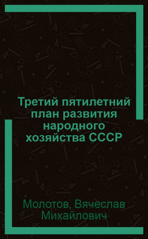 Третий пятилетний план развития народного хозяйства СССР (1938-1942 гг.) : Тезисы доклада т. В. Молотова на XVIII съезде ВКП(б), одобр. в основном Политбюро ЦК ВКП(б) : 2-й пункт порядка дня съезда