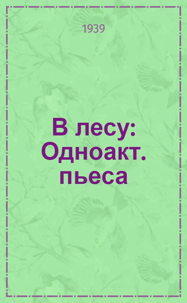 В лесу : Одноакт. пьеса