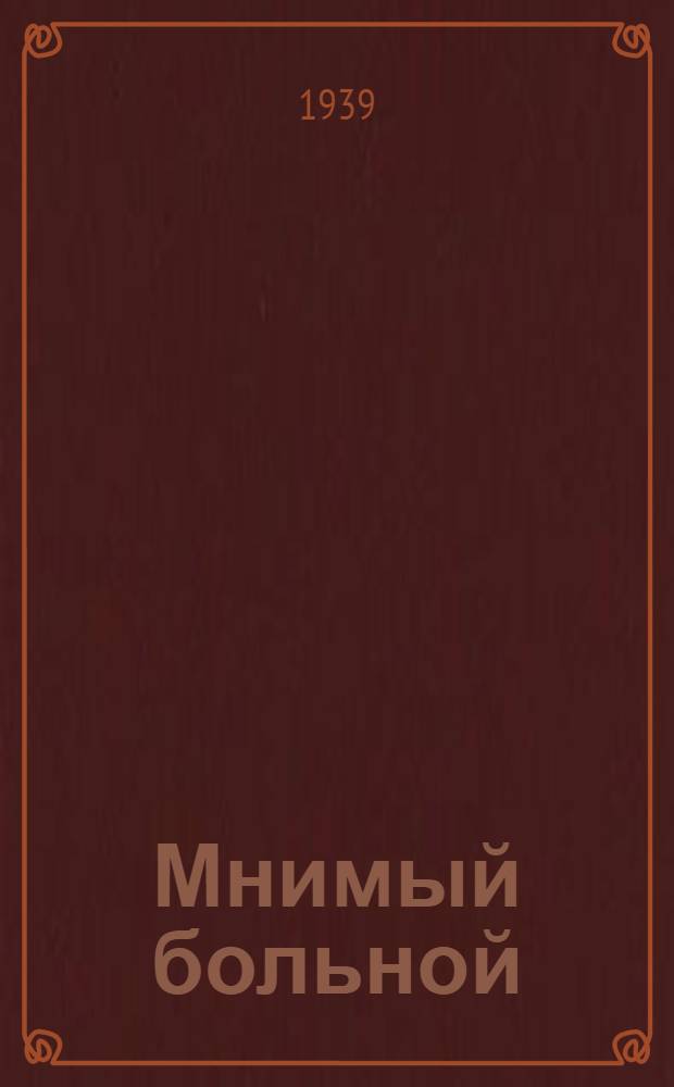 Мнимый больной : Комедия-балет в 3 актах