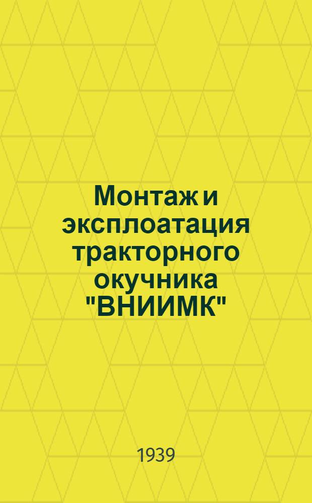Монтаж и эксплоатация тракторного окучника "ВНИИМК"