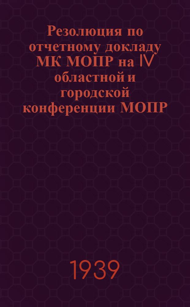 Резолюция по отчетному докладу МК МОПР на IV областной и городской конференции МОПР