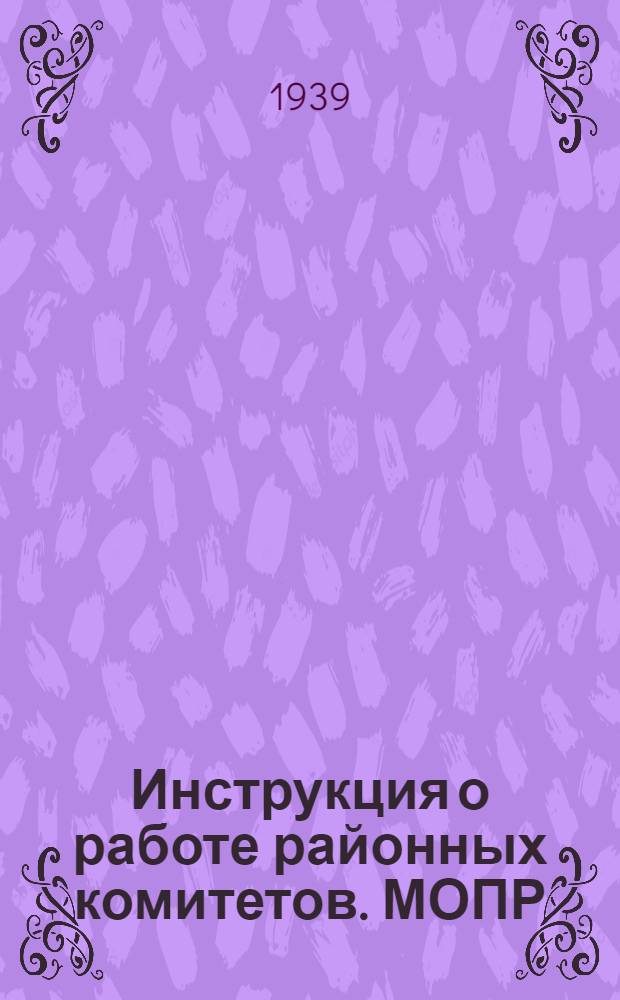 Инструкция о работе районных комитетов. МОПР
