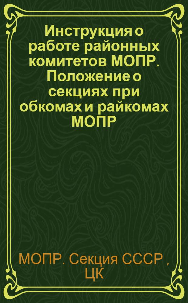Инструкция о работе районных комитетов МОПР. Положение о секциях при обкомах и райкомах МОПР